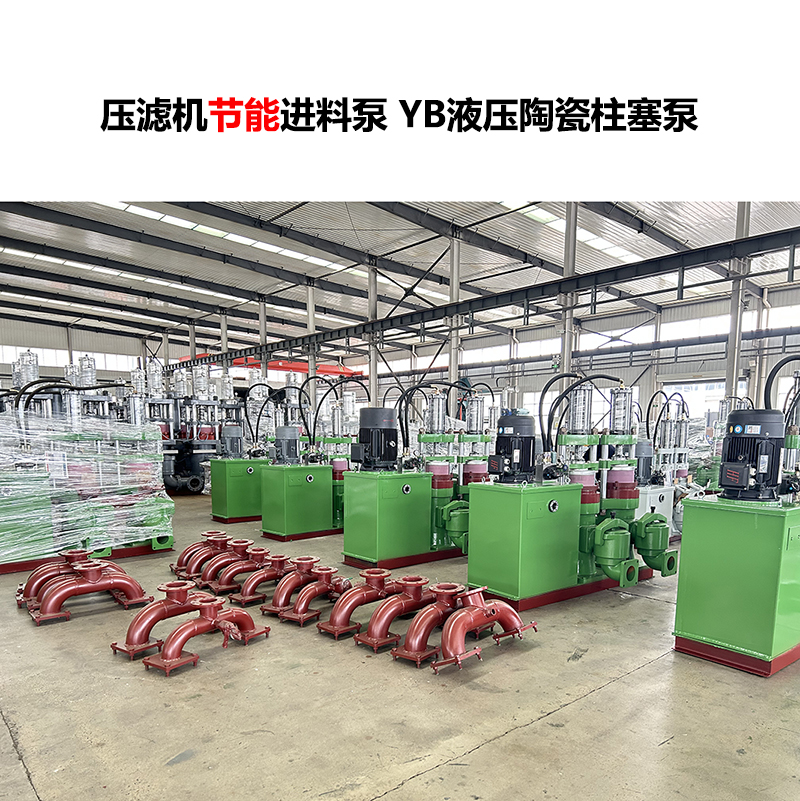壓濾機(jī)進(jìn)料泵 YB液壓陶瓷柱塞泵.jpg