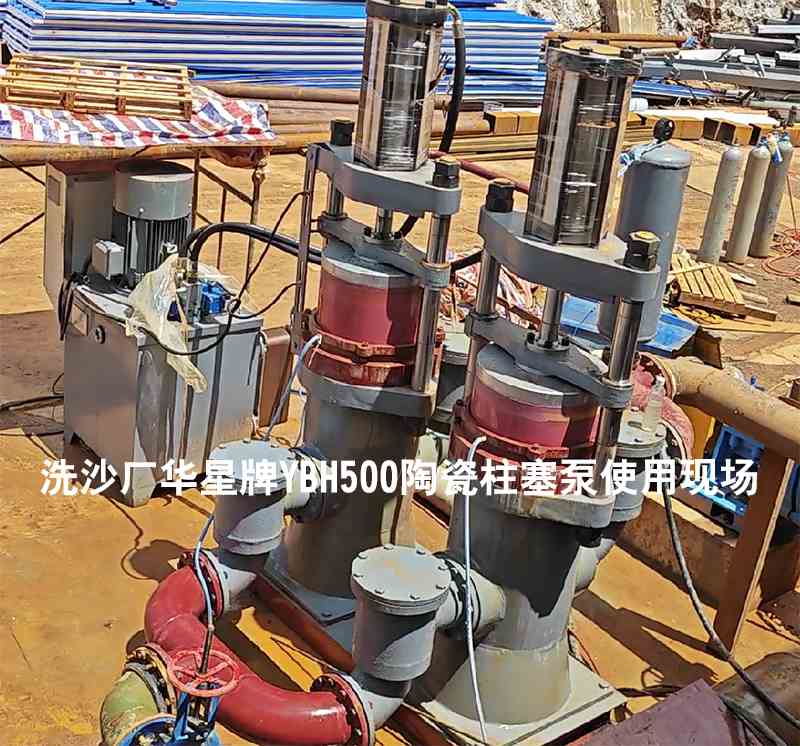 洗沙廠(chǎng)YBH500陶瓷柱塞泵使用現(xiàn)場(chǎng)-02