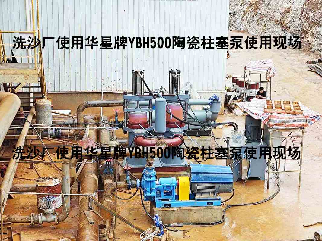 洗沙廠(chǎng)YBH500陶瓷柱塞泵使用現(xiàn)場(chǎng)-04